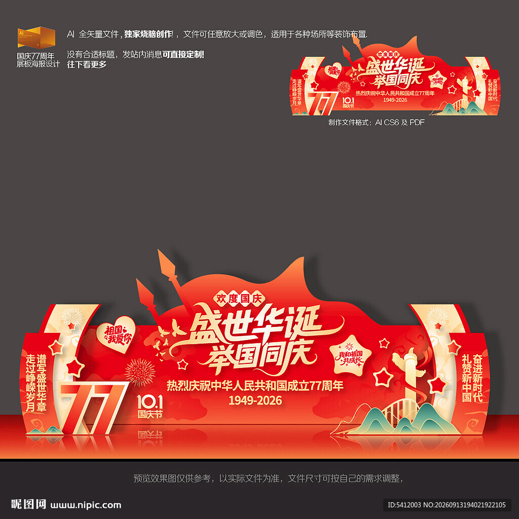 国庆77周年晚会舞台背景
