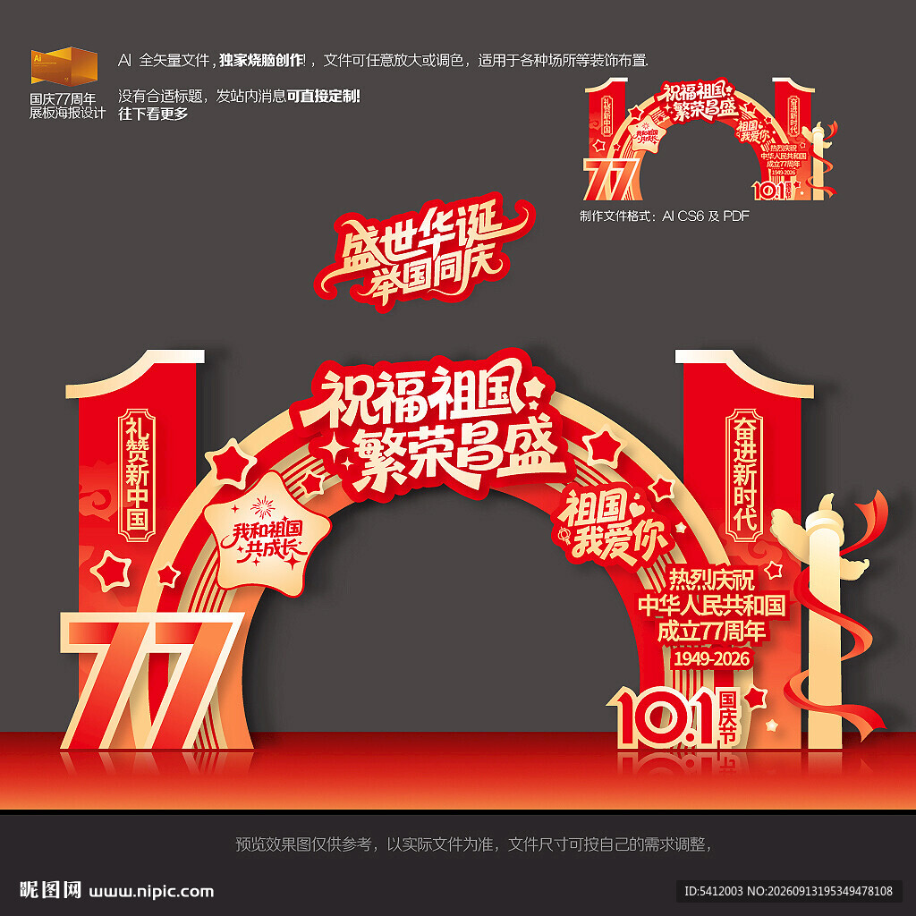 国庆节美陈