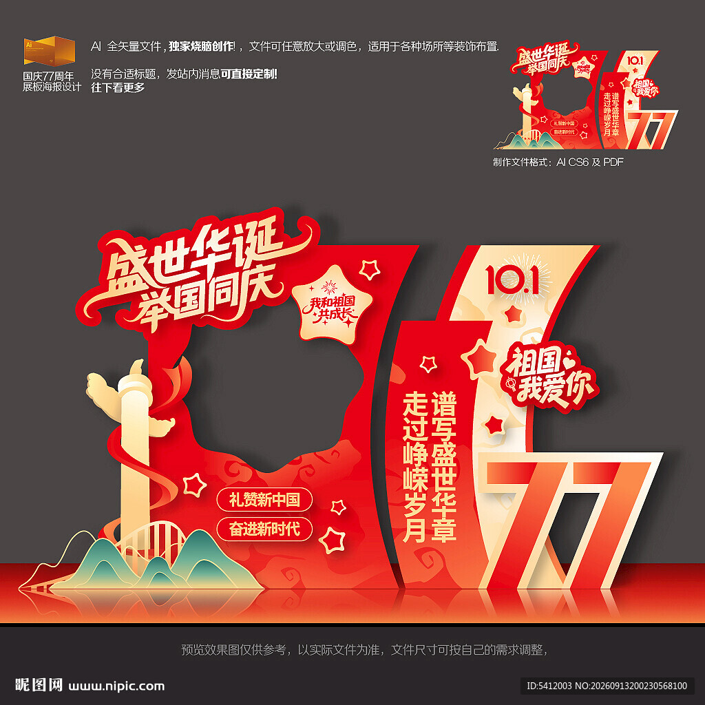 国庆77周年拍照框