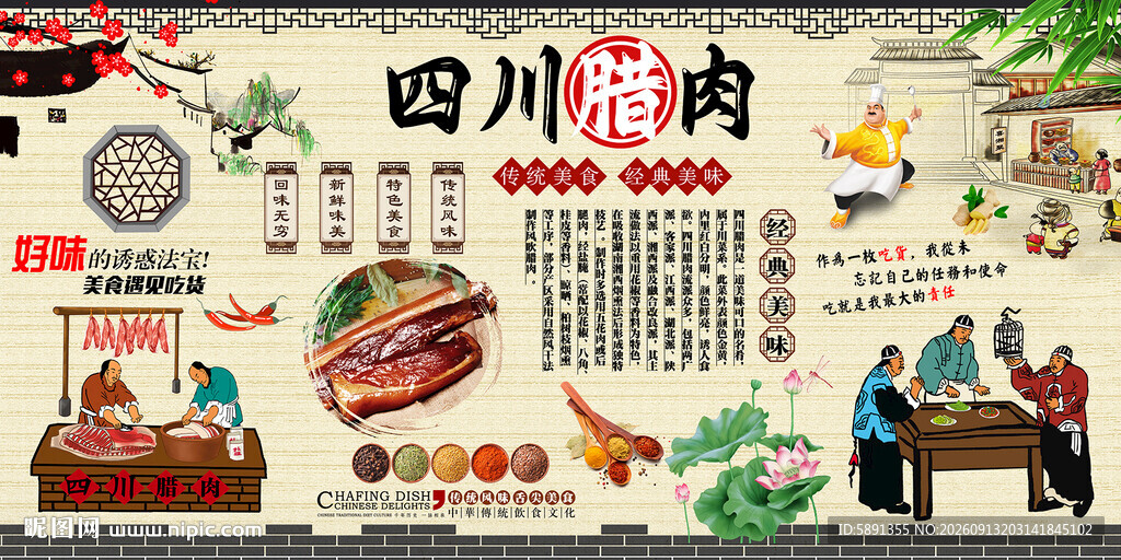 四川腊肉背景墙