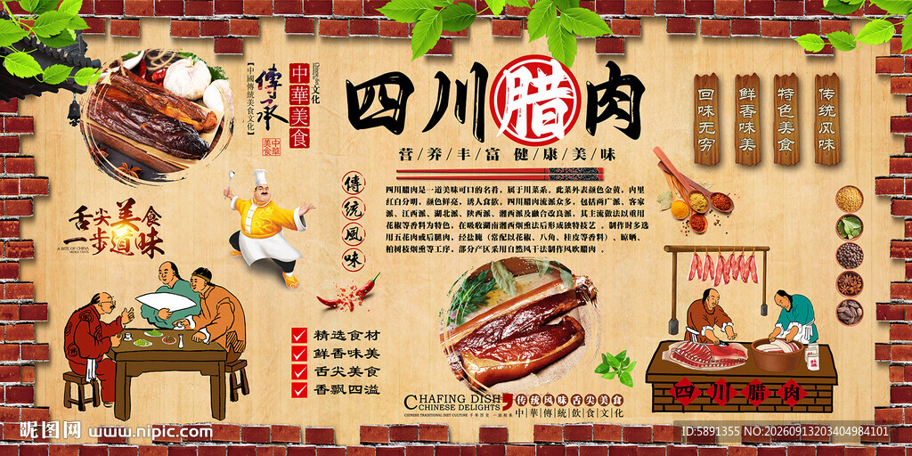 四川腊肉背景墙