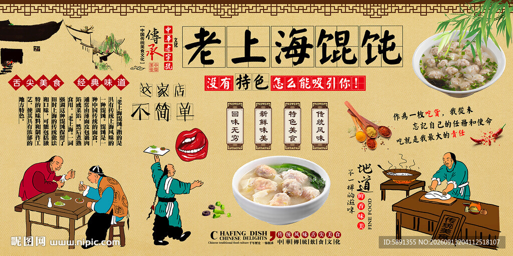 老上海馄饨背景墙
