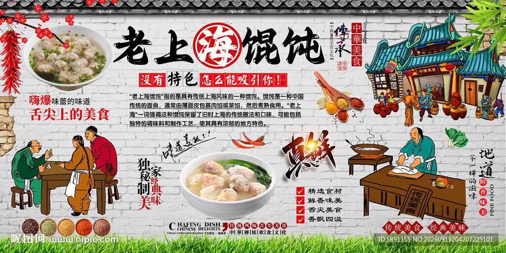 老上海馄饨背景墙
