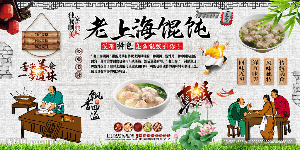 老上海馄饨背景墙
