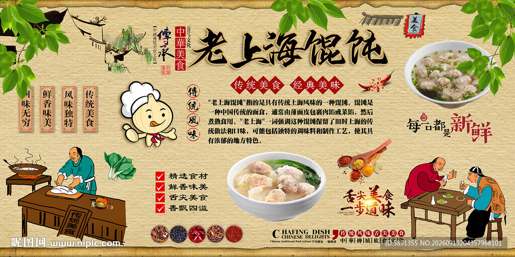 老上海馄饨背景墙