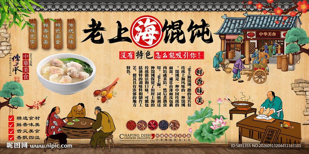 老上海馄饨背景墙