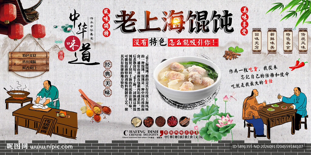 老上海馄饨背景墙