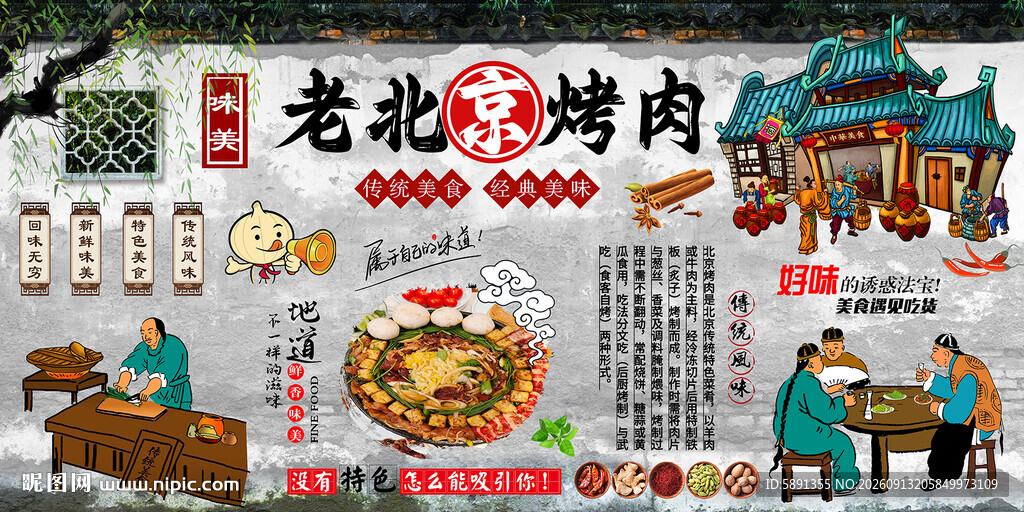 老北京烤肉背景墙