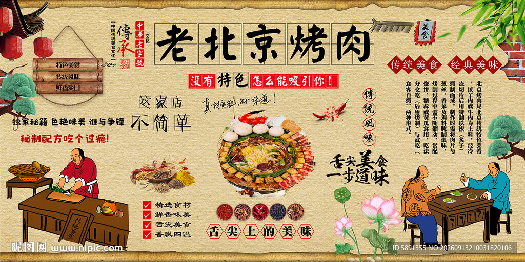 老北京烤肉背景墙
