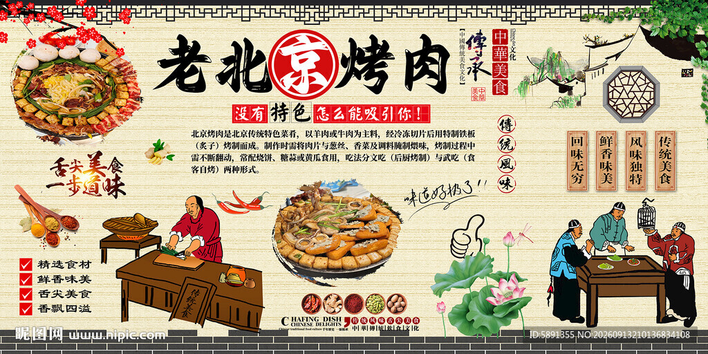 老北京烤肉背景墙