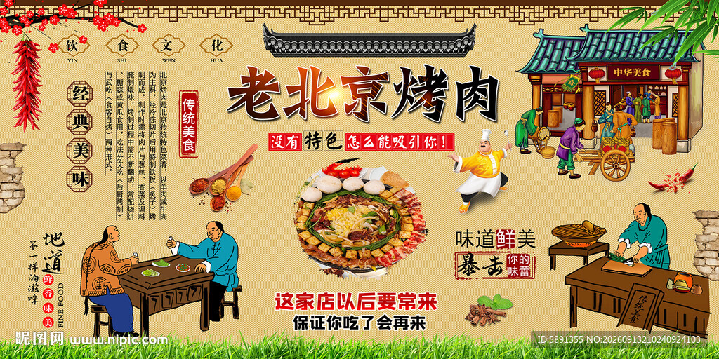 老北京烤肉背景墙