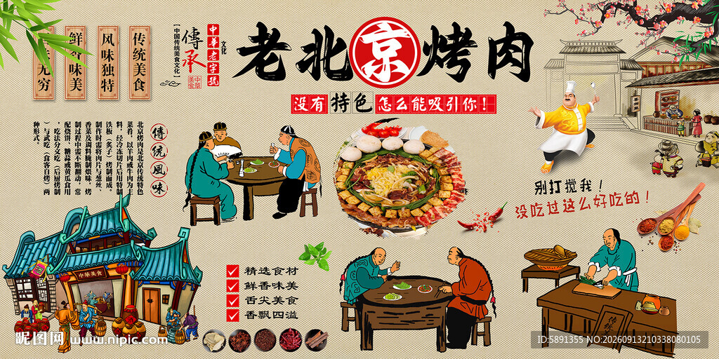老北京烤肉背景墙