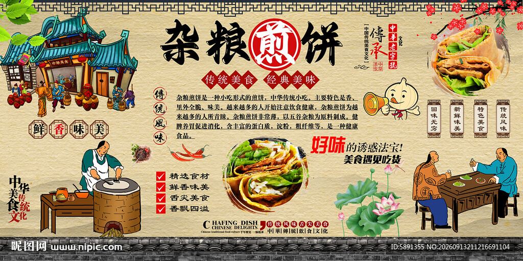 杂粮煎饼背景墙