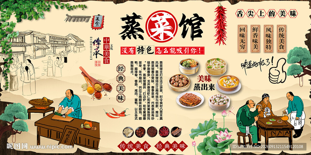 蒸菜馆背景墙