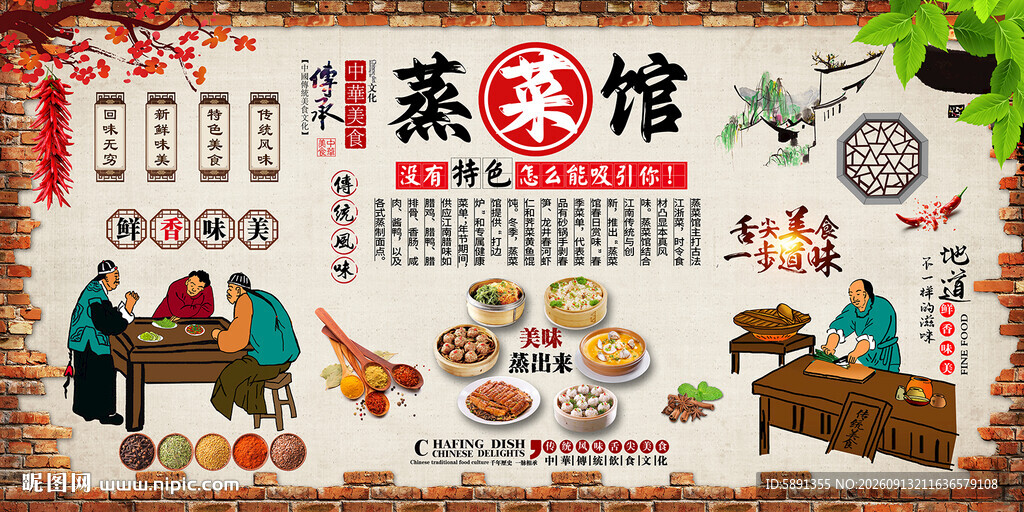 蒸菜馆背景墙