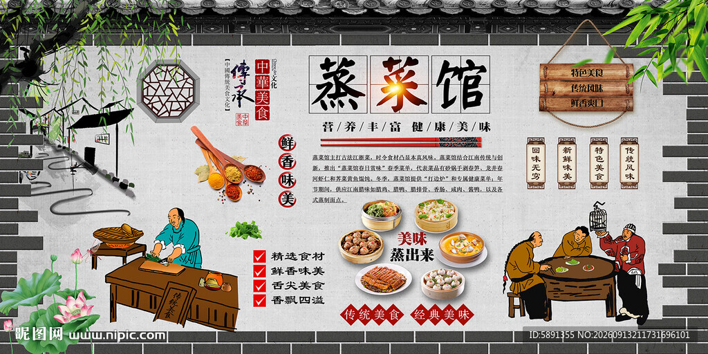 蒸菜馆背景墙