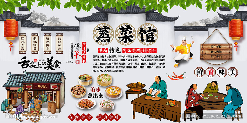 蒸菜馆背景墙