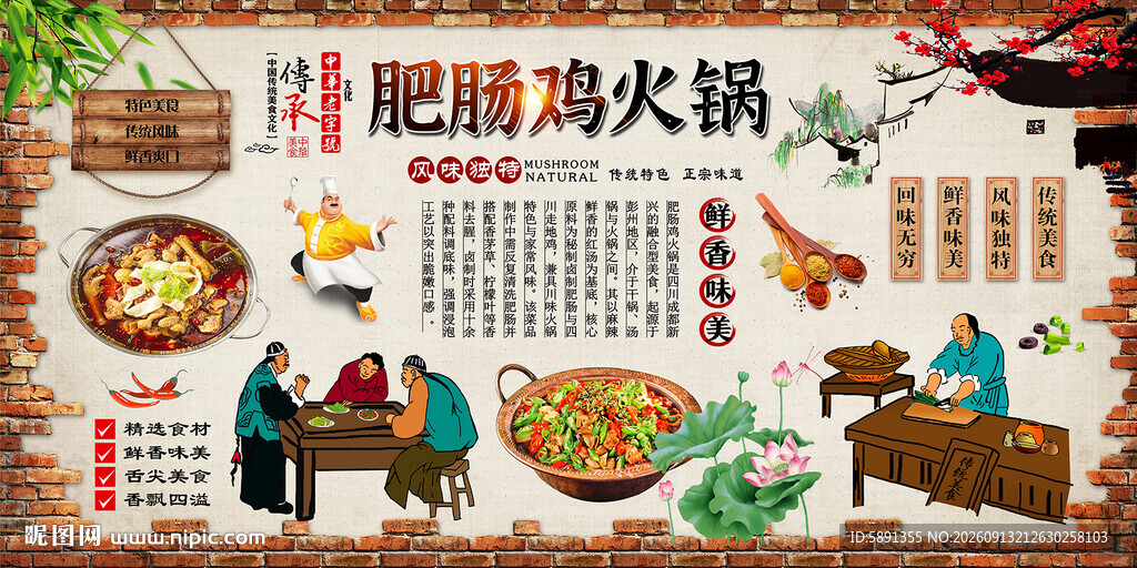 肥肠鸡火锅背景墙