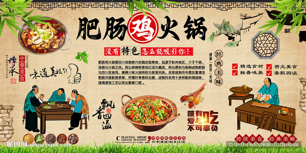 肥肠鸡火锅背景墙