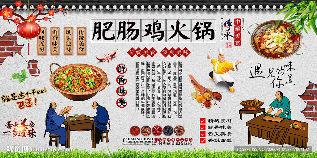 肥肠鸡火锅背景墙