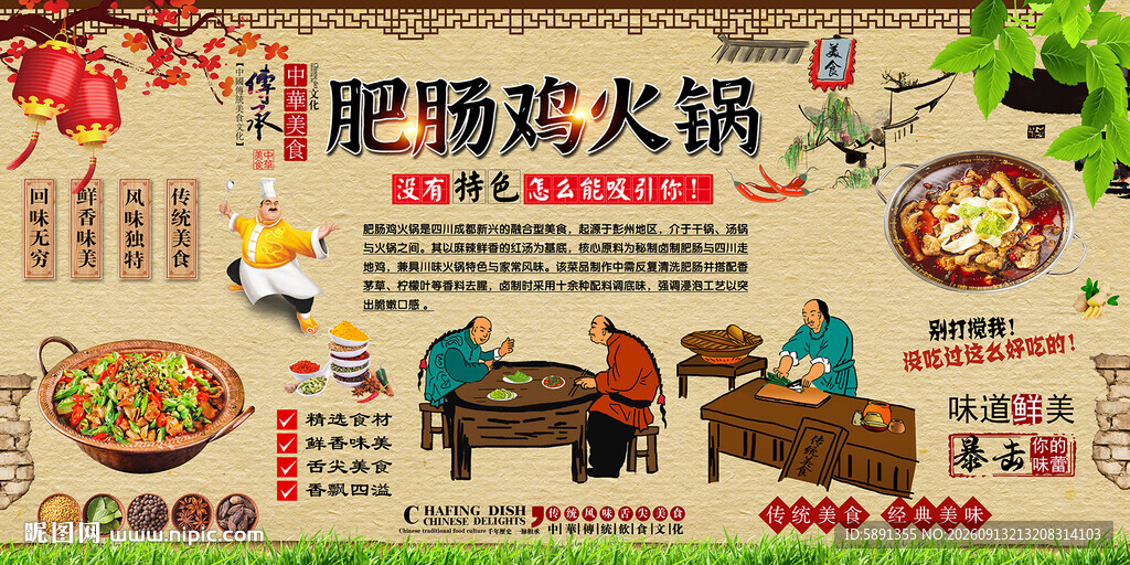 肥肠鸡火锅背景墙