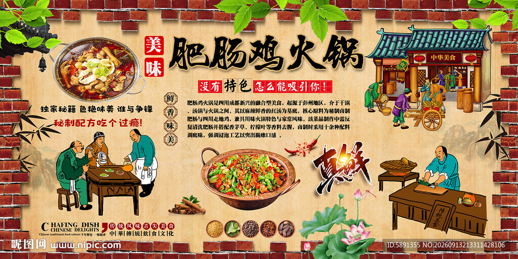肥肠鸡火锅背景墙