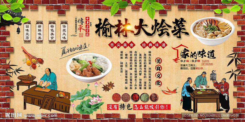 榆林大烩菜背景墙