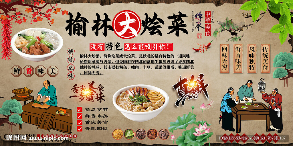 榆林大烩菜背景墙