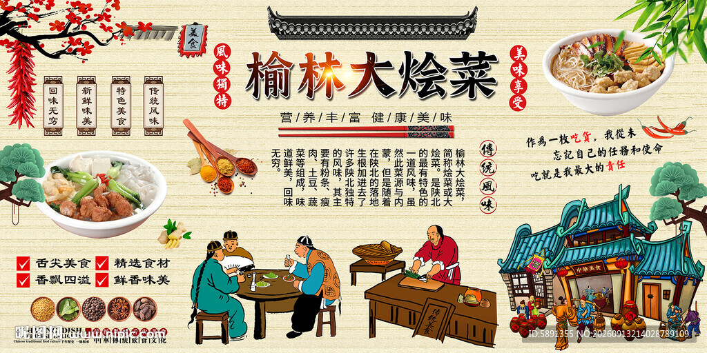榆林大烩菜背景墙