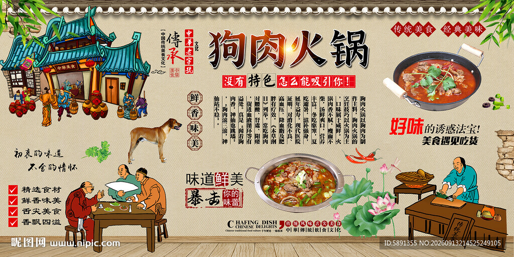 狗肉火锅背景墙