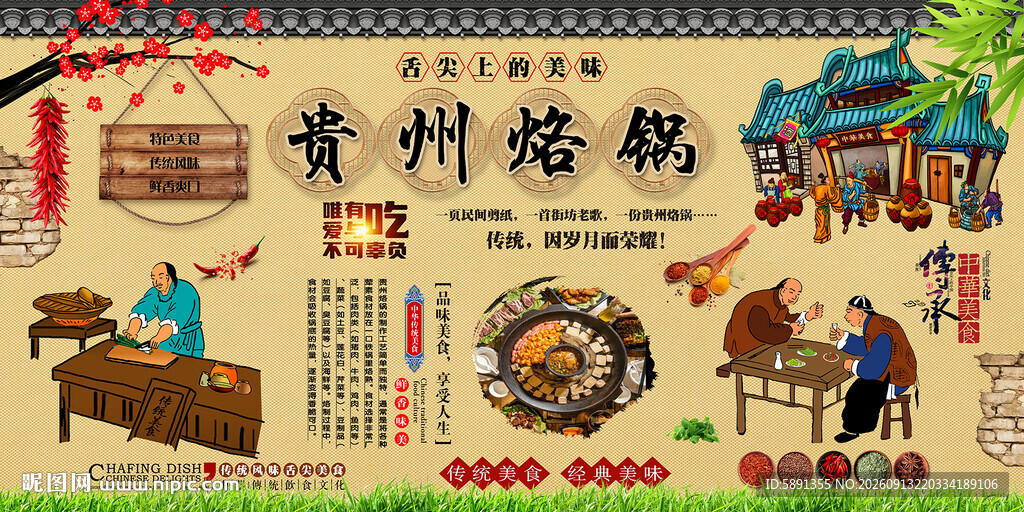 贵州烙锅背景墙