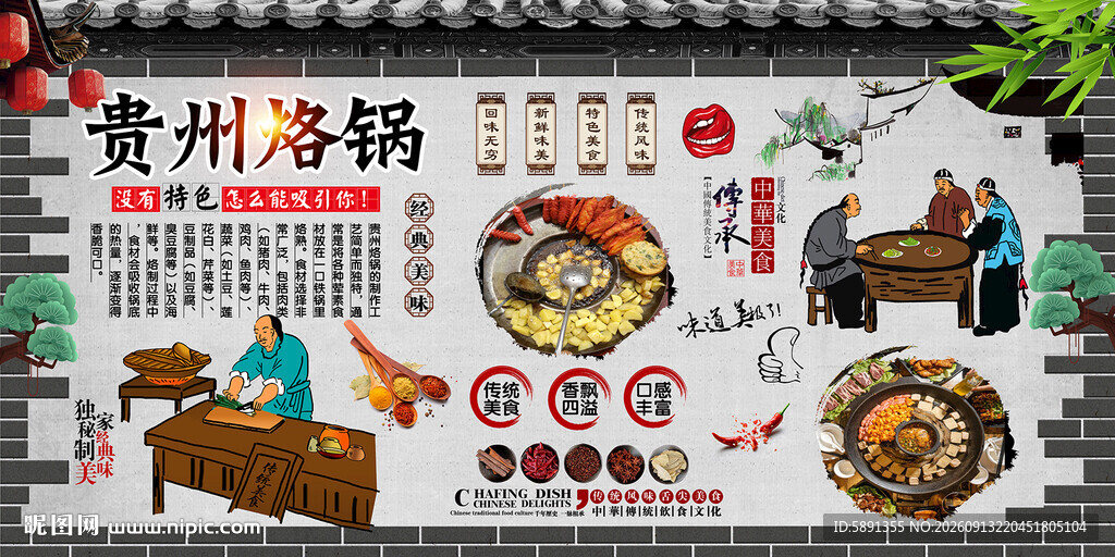 贵州烙锅背景墙