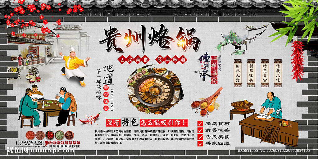 贵州烙锅背景墙