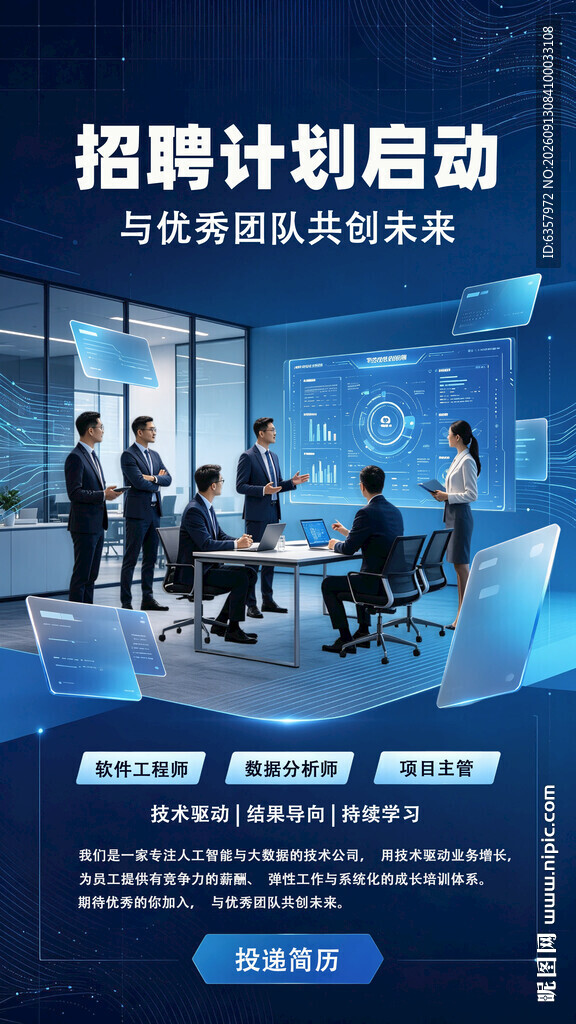 招聘计划启动宣传海报