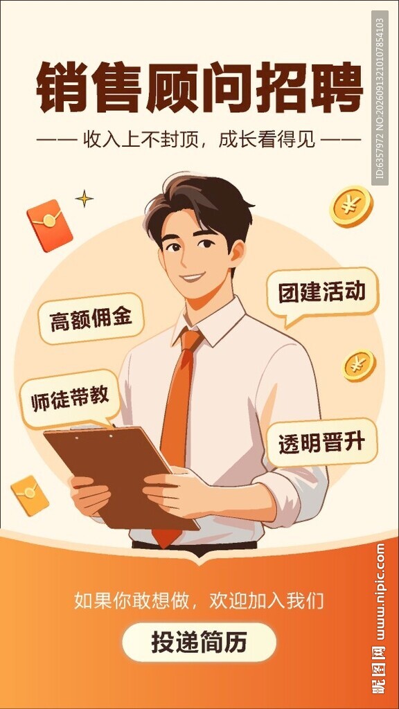 销售顾问招聘海报 人才