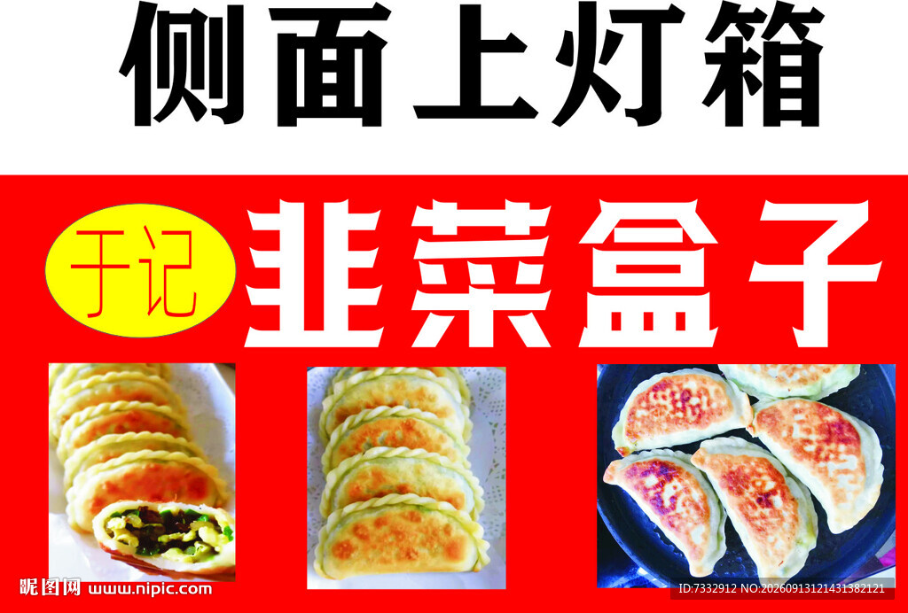 展示韭菜盒子