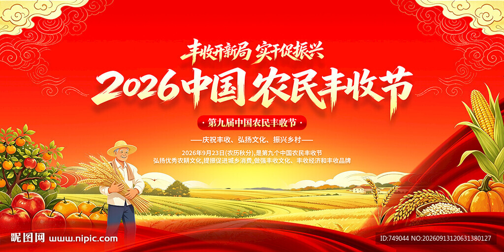 丰收节背景板
