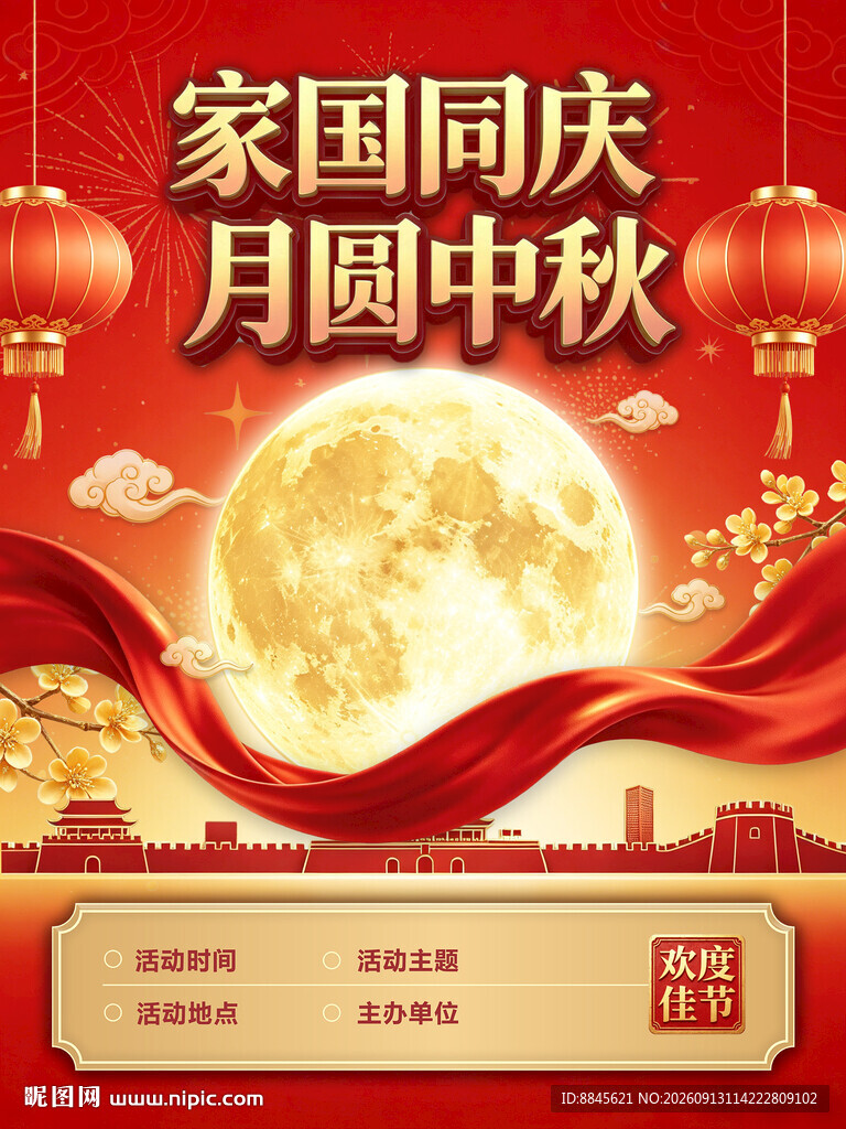 国庆中秋双节喜庆海报
