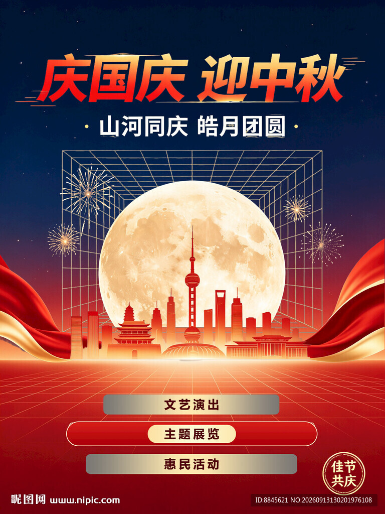 庆国庆迎中秋城市夜景图