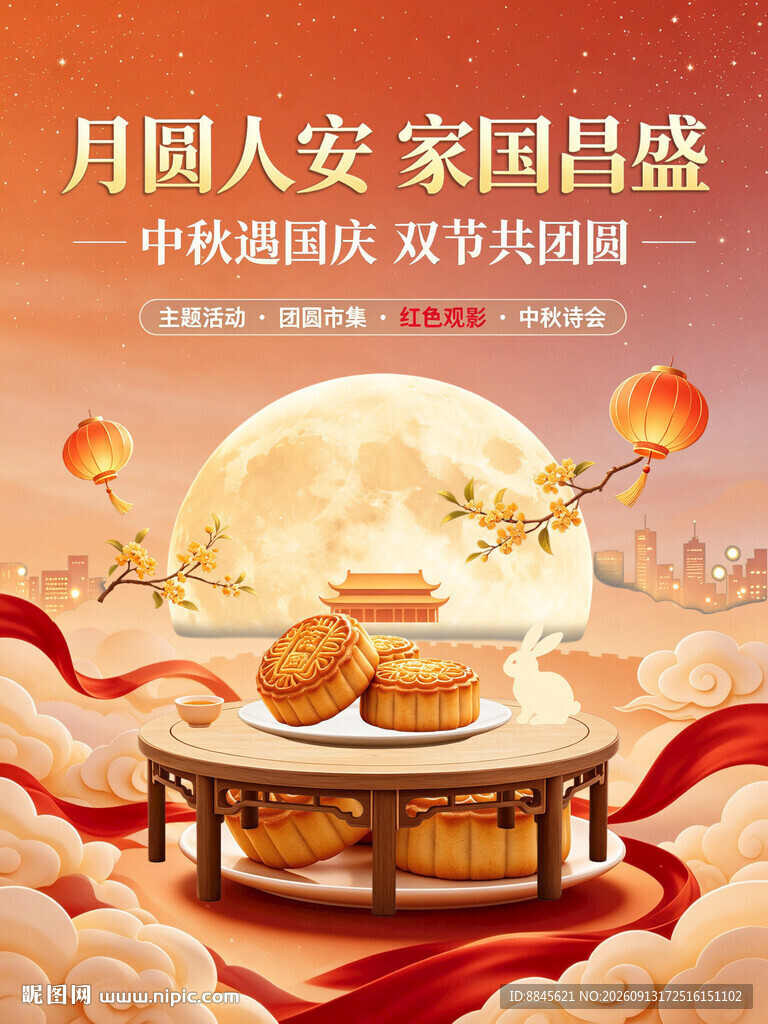 月圆人安家国昌盛中秋图