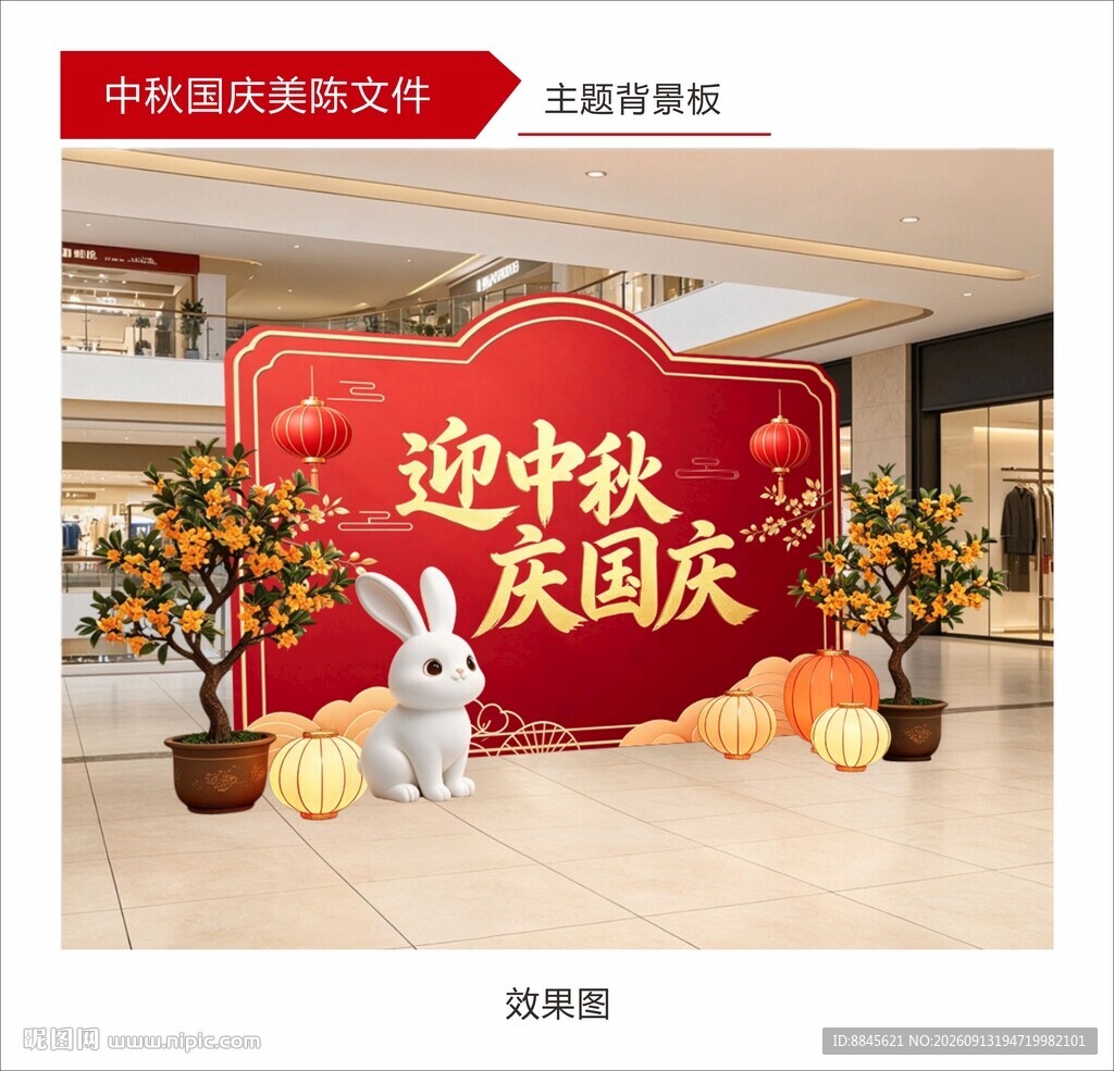 中秋国庆商场装饰场景