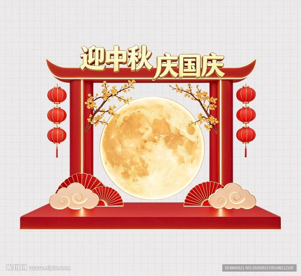 中秋国庆双节喜庆装饰