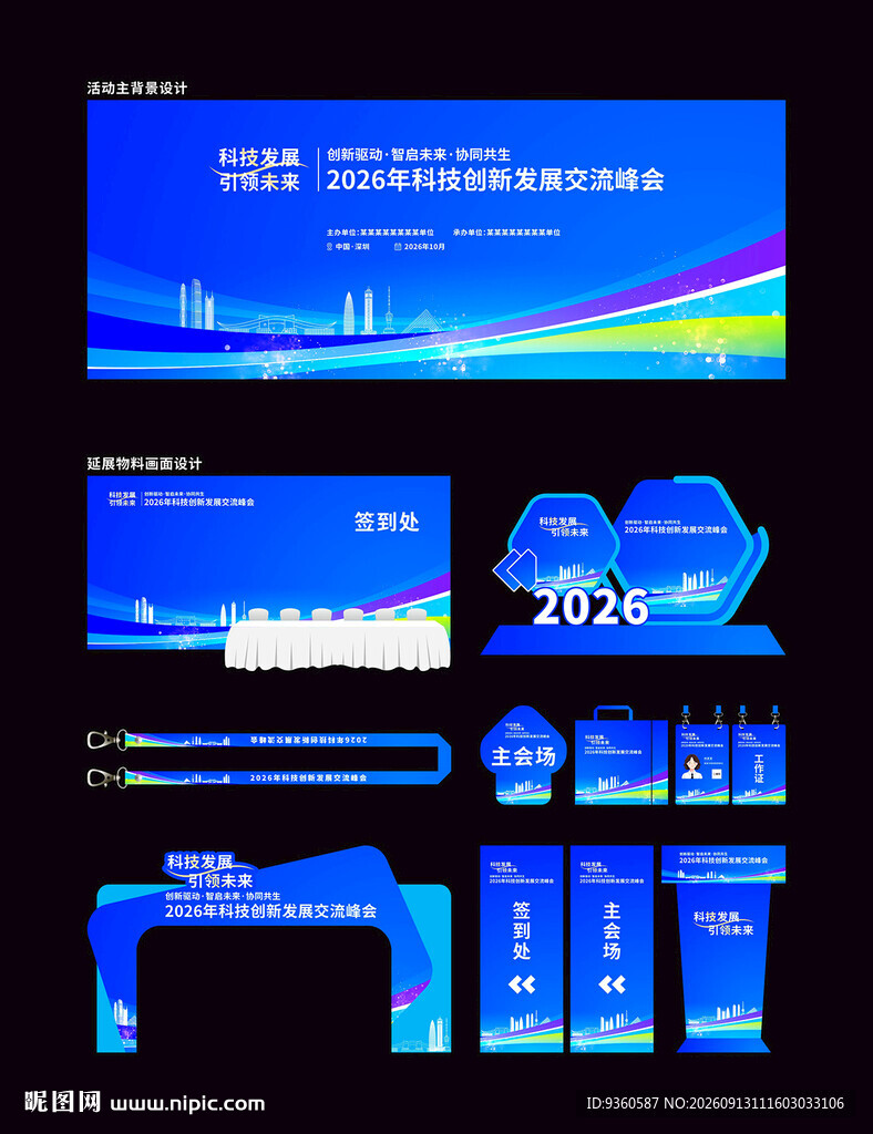 科技峰会背景