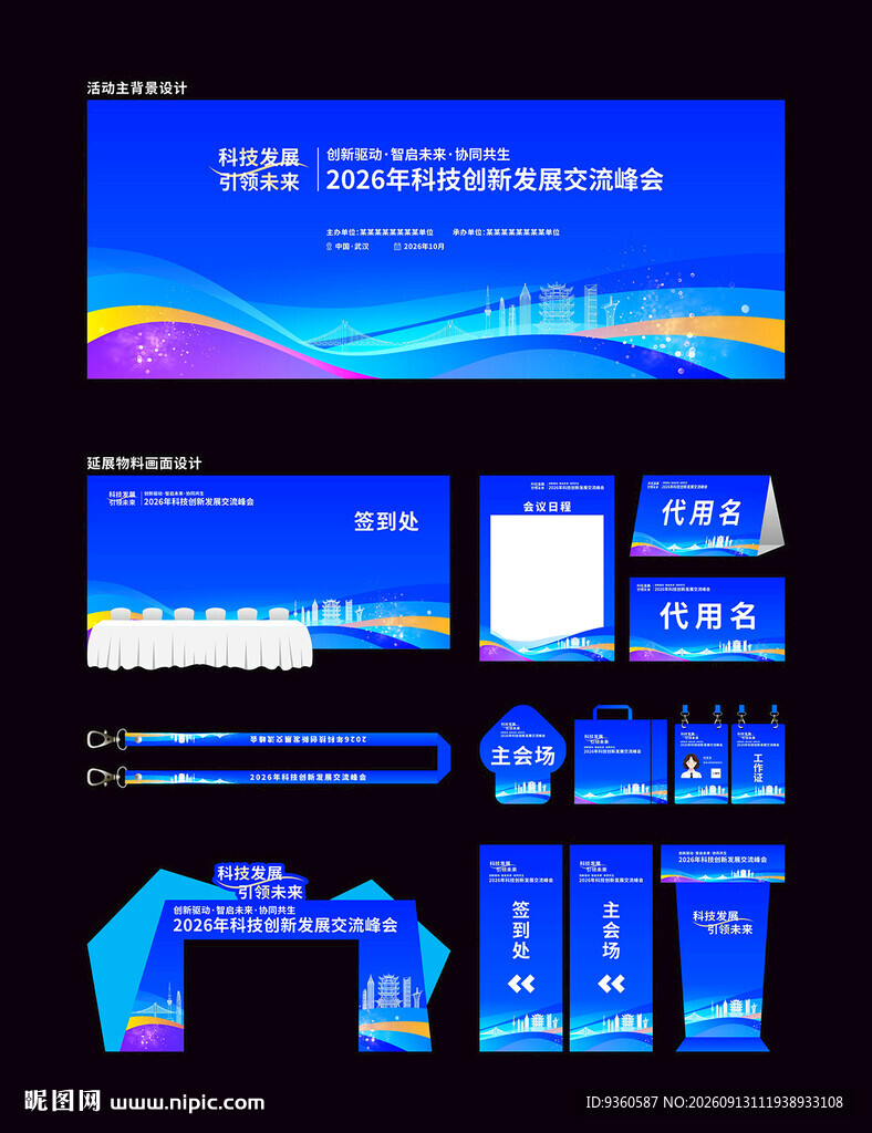 科技峰会背景
