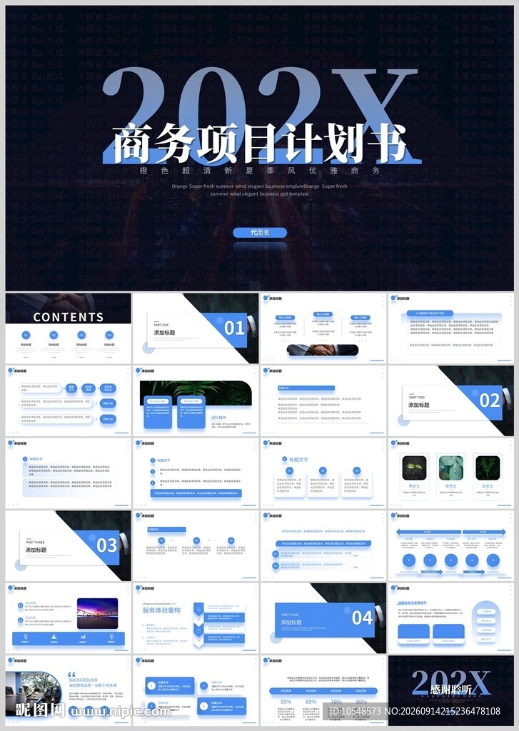 202X商务通用PPT模板