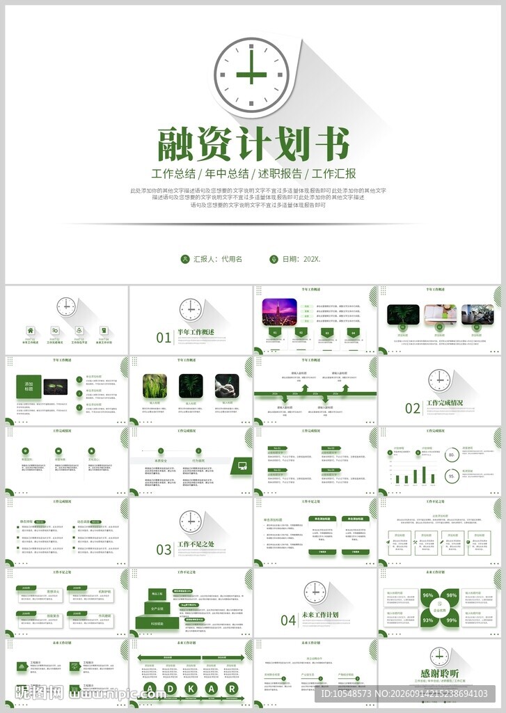 融资计划书模板展示