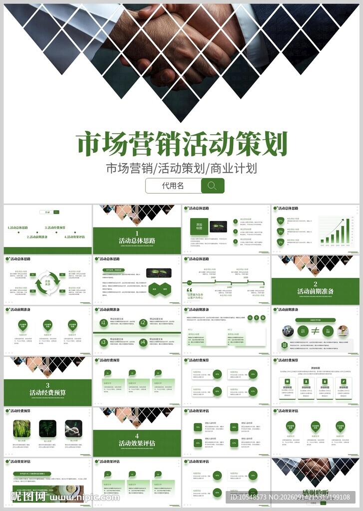 市场营销活动策划PPT模板