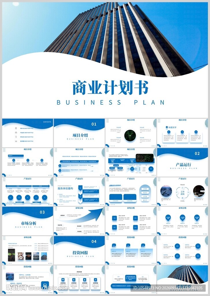 商业计划书模板展示