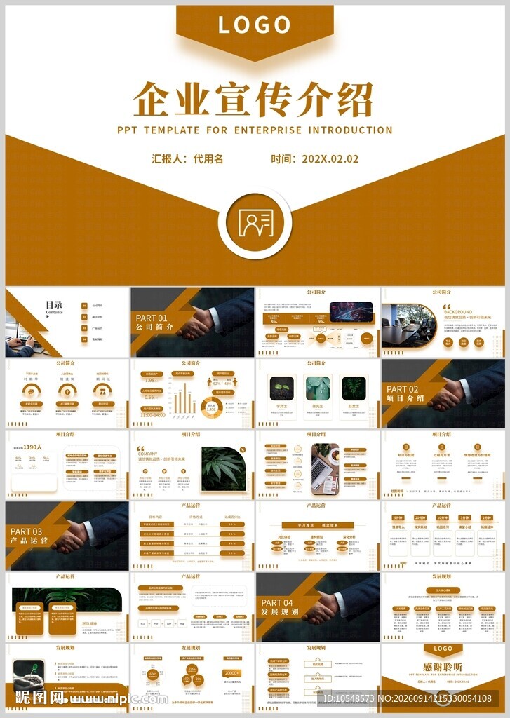 企业宣传介绍PPT模板展示