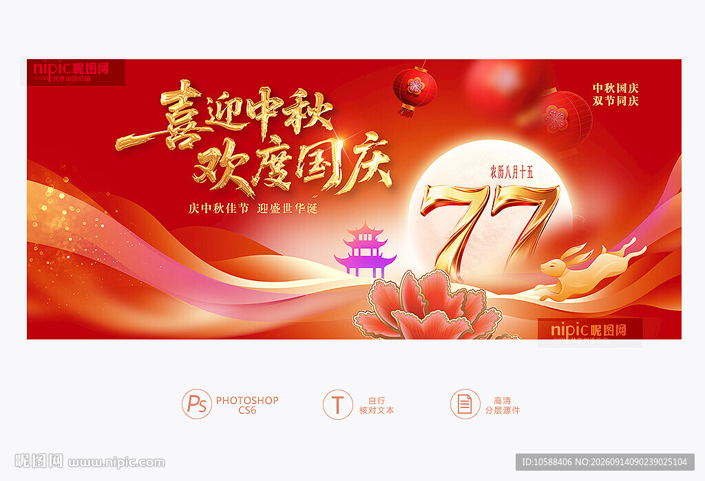 中秋国庆